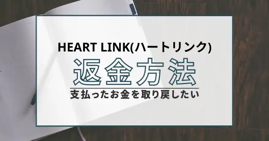 HEART LINK ハートリンク 出会い系 サクラ 悪質 詐欺 会えない 怪しい 返金 退会