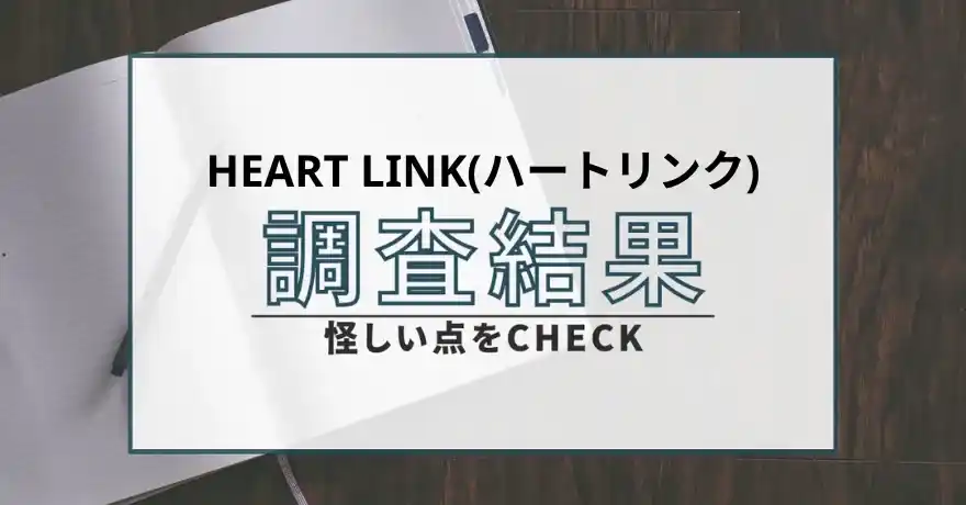 HEART LINK ハートリンク 出会い系 サクラ 悪質 詐欺 会えない 怪しい 運営会社