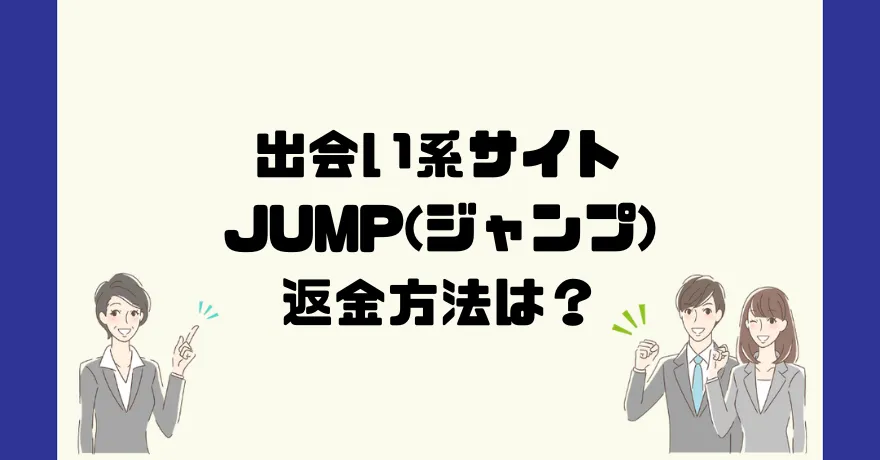 出会い系サイトJUMP(ジャンプ)は悪質なサクラ出会い系詐欺？返金方法は？