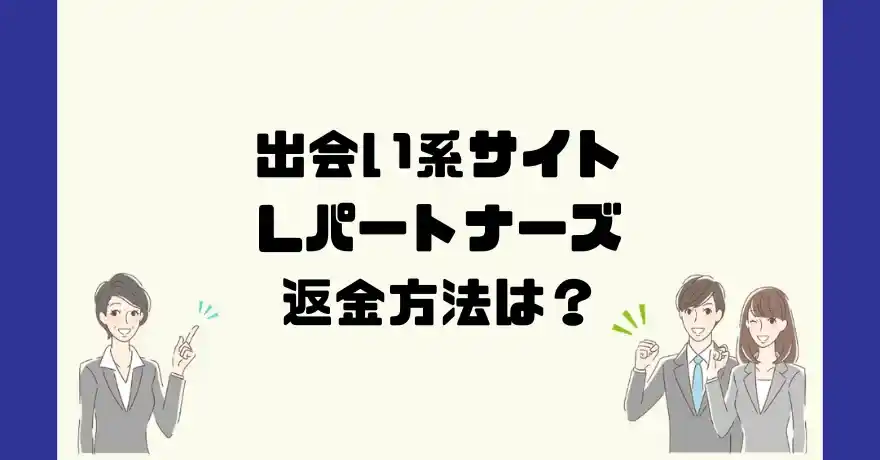 出会い系サイトLパートナーズは悪質なサクラ出会い系詐欺？返金方法は？