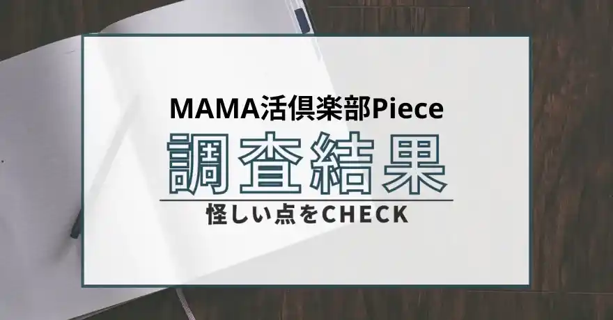 MAMA活倶楽部Piece 出会い系 ピース サクラ 悪質 詐欺 怪しい