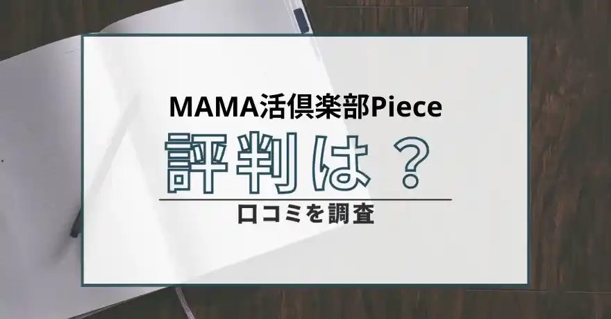MAMA活倶楽部Piece 出会い系 ピース サクラ 悪質 詐欺 怪しい 口コミ 評判