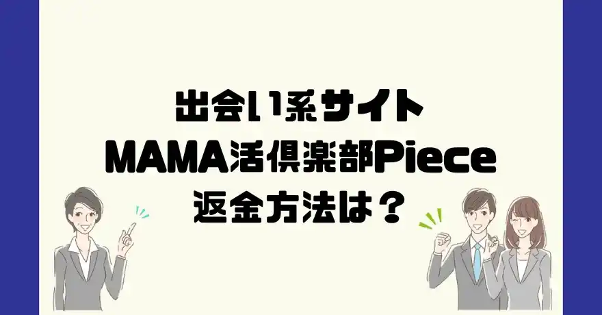 出会い系サイトMAMA活倶楽部Pieceは悪質なサクラ出会い系詐欺？返金方法は？