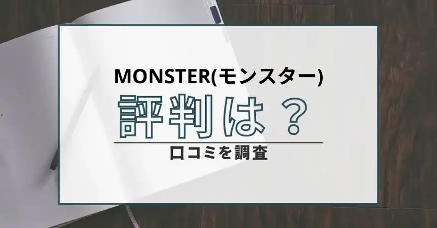 MONSTER モンスター 出会い系 悪質 詐欺 サクラ 会えない 違法 口コミ 評判