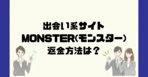 出会い系サイトMONSTER(モンスター)は悪質なサクラ出会い系詐欺?返金方法は?