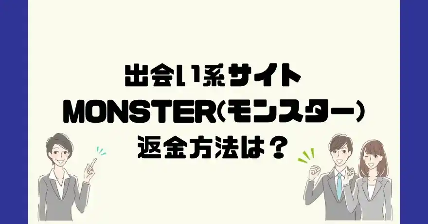 出会い系サイトMONSTER(モンスター)は悪質なサクラ出会い系詐欺？返金方法は？