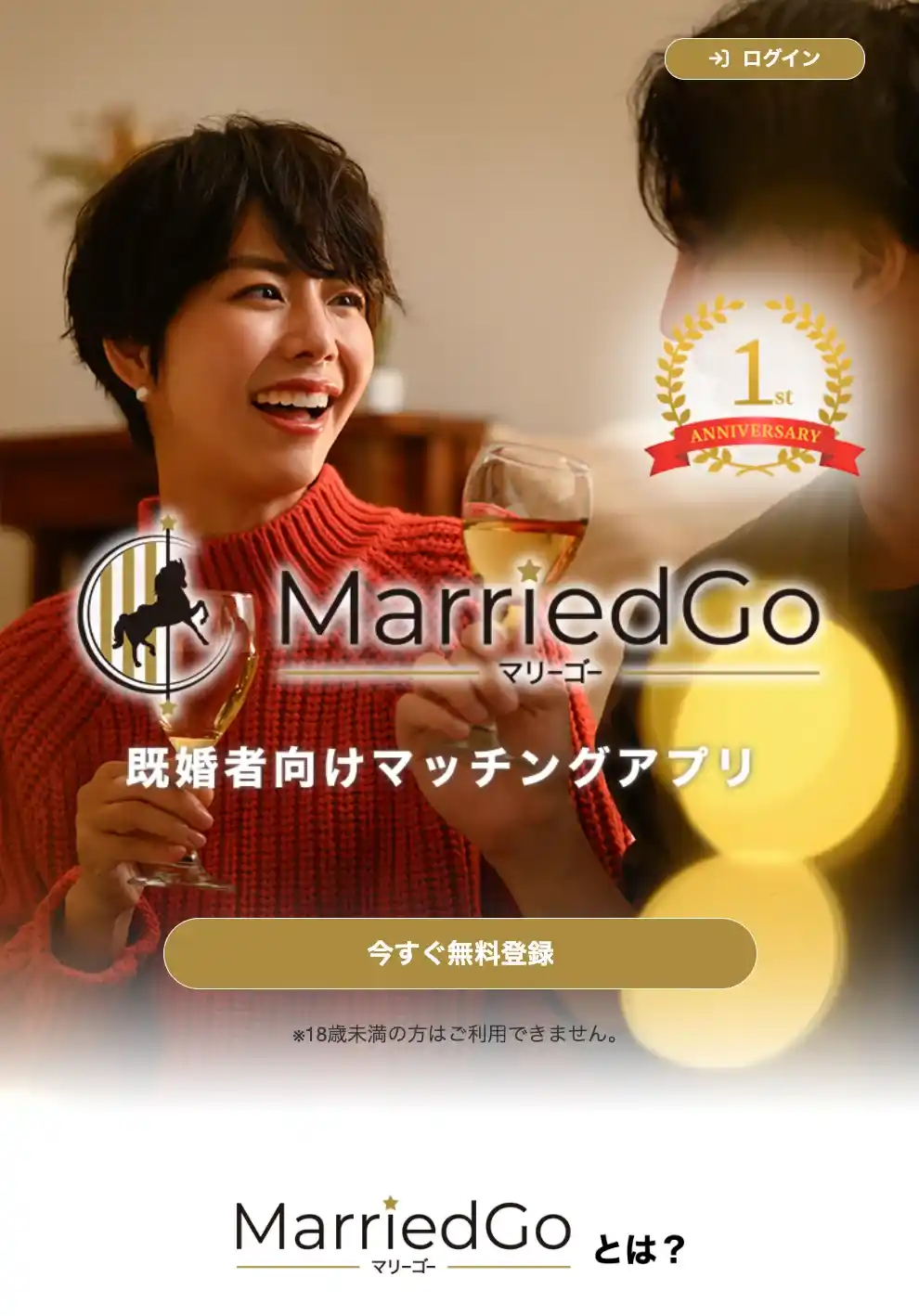 MarriedGo マリーゴー 出会い系 既婚者