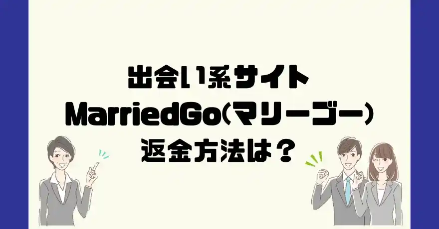 出会い系サイトMarriedGo(マリーゴー)は悪質なサクラ出会い系詐欺？返金方法は？