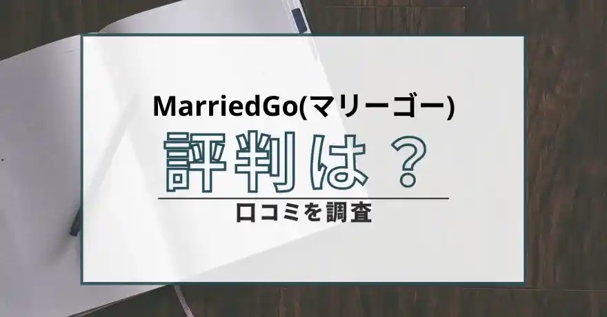 MarriedGo マリーゴー 出会い系 既婚者 サクラ 悪質 詐欺 会えない 評判 口コミ