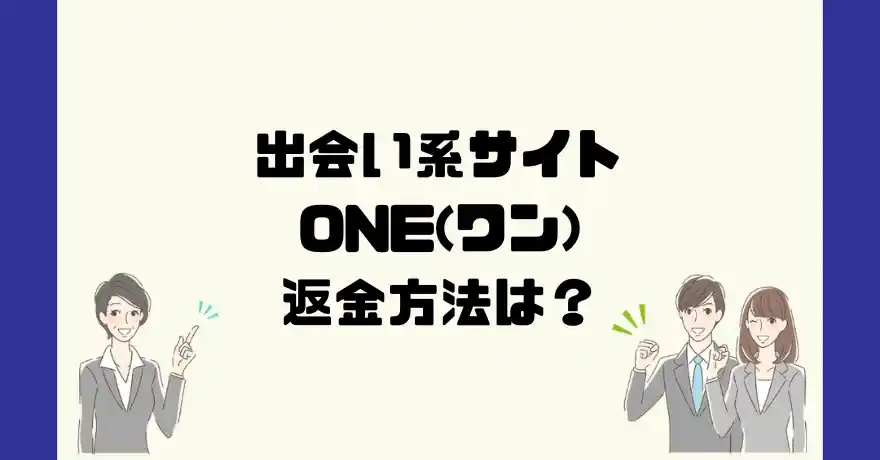 出会い系サイトONE(ワン)は悪質なサクラ出会い系詐欺？返金方法は？