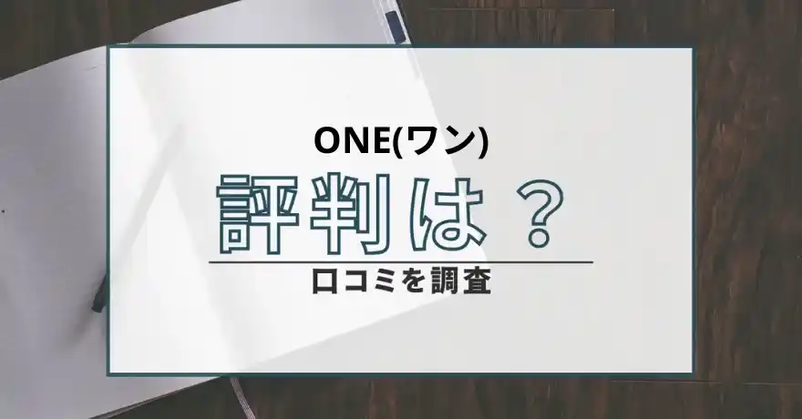 ONE ワン 出会い系 サクラ 詐欺 悪質 怪しい 会えない 運営会社 サクラ 評判 口コミ