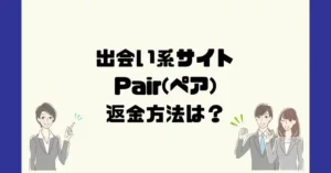 出会い系サイトPair(ペア)は悪質なサクラ出会い系詐欺?返金方法は?