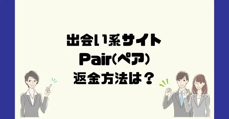 出会い系サイトPair(ペア)は悪質なサクラ出会い系詐欺？返金方法は？