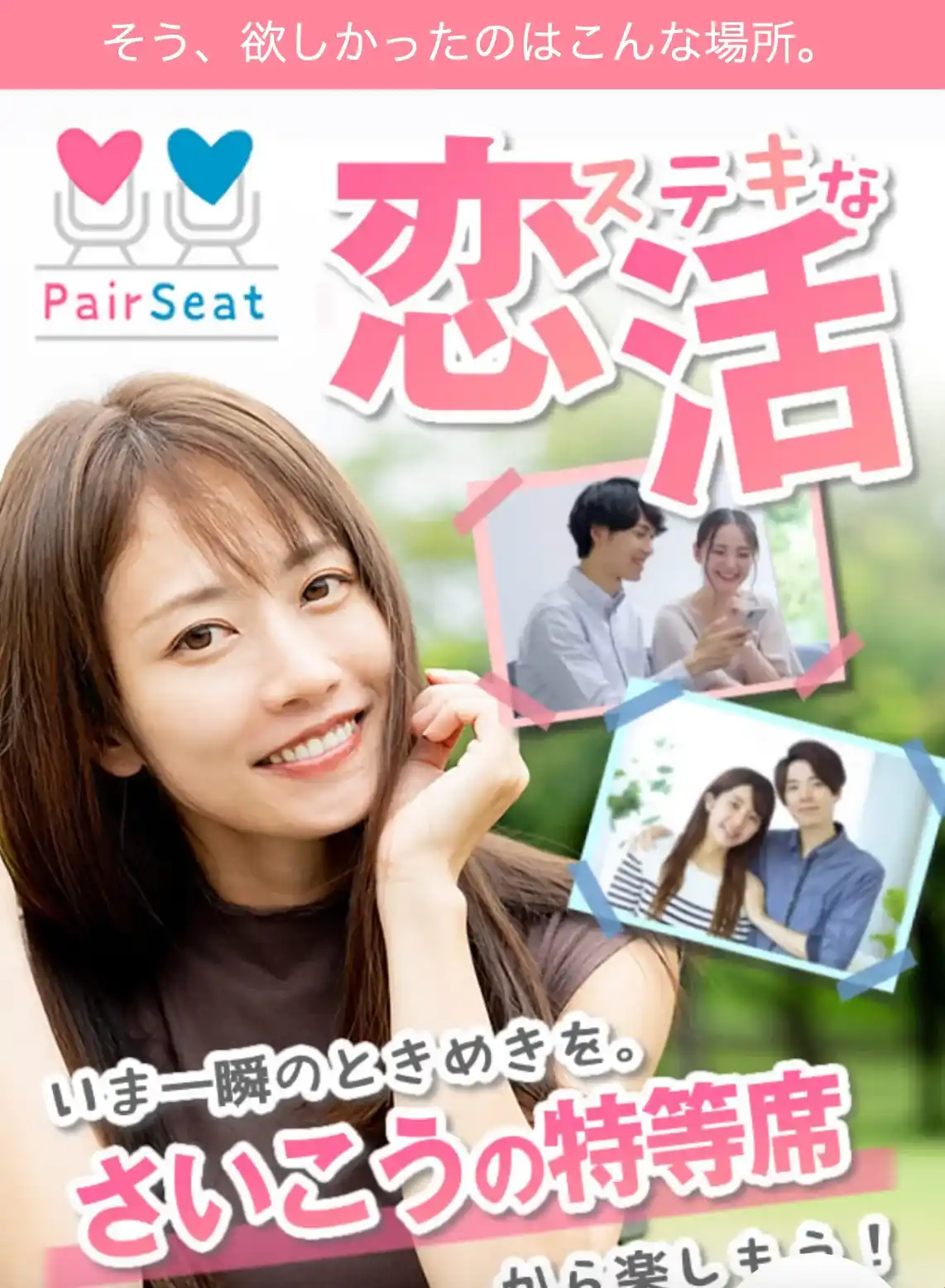 PairSeat ペアシート 出会い系