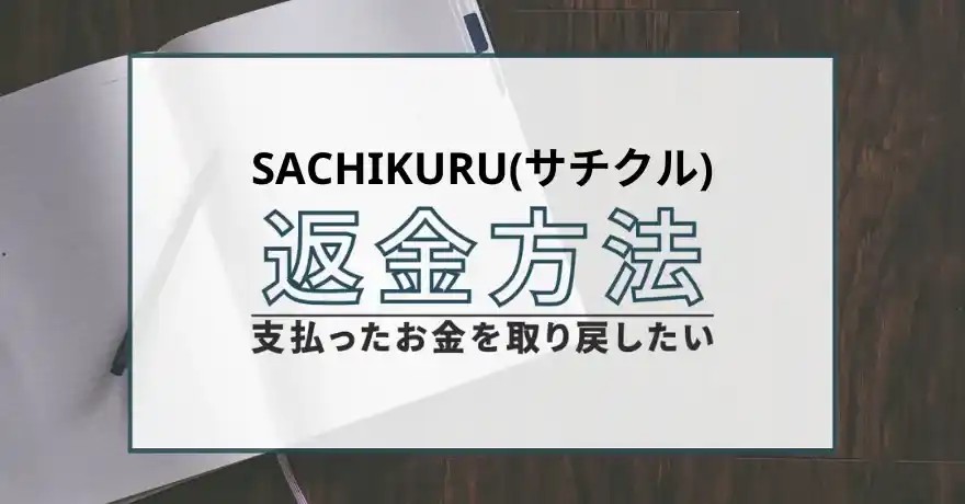 SACHIKURU サチクル 鑑定士 占い師 サクラ 悪質 詐欺 インチキ 当たらない 当たる 返金 退会