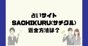 占いサイトSACHIKURU(サチクル)は悪質なサクラ占い詐欺?返金方法は?