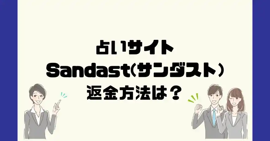 占いサイトSandast(サンダスト)は悪質なサクラ占い詐欺？返金方法は？