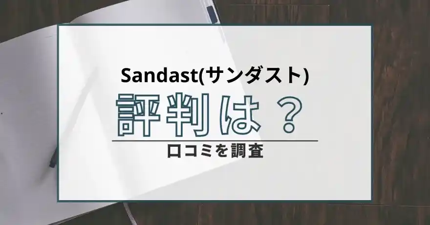 Sandast サンダスト 占い 鑑定 サクラ 運営会社 インチキ 怪しい 当たらない 悪質 詐欺 口コミ 評判