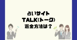 占いサイトTALK(トーク)は悪質なサクラ占い詐欺?返金方法は?