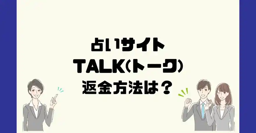 占いサイトTALK(トーク)は悪質なサクラ占い詐欺？返金方法は？