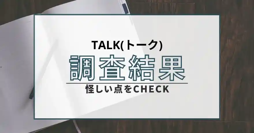 TALK トーク 鑑定 占い サクラ 悪質 詐欺 インチキ 怪しい 当たらない 当たる 運営会社