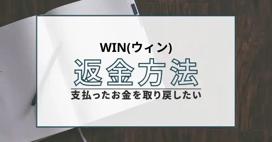 WIN ウィン 出会い系 サクラ 悪質 詐欺 サクラ 返金 退会
