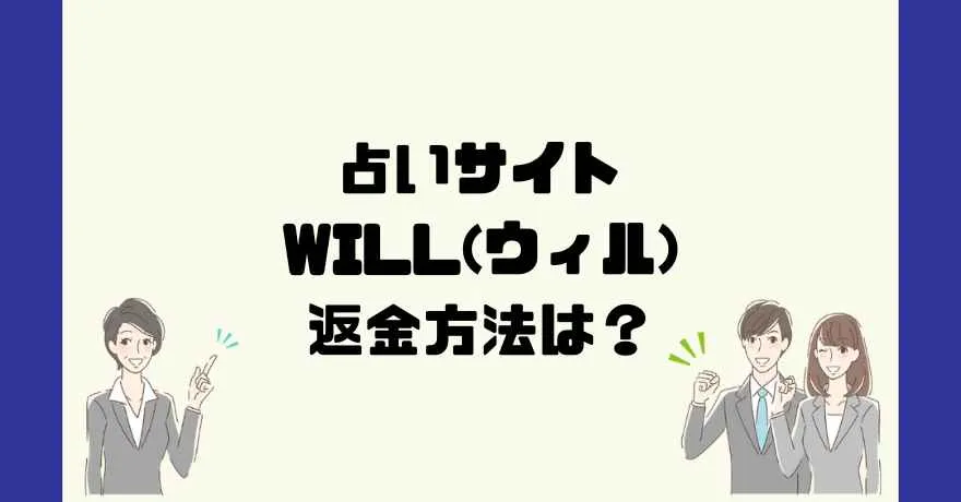 占いサイトWILL(ウィル)は悪質なサクラ占い詐欺？返金方法は？