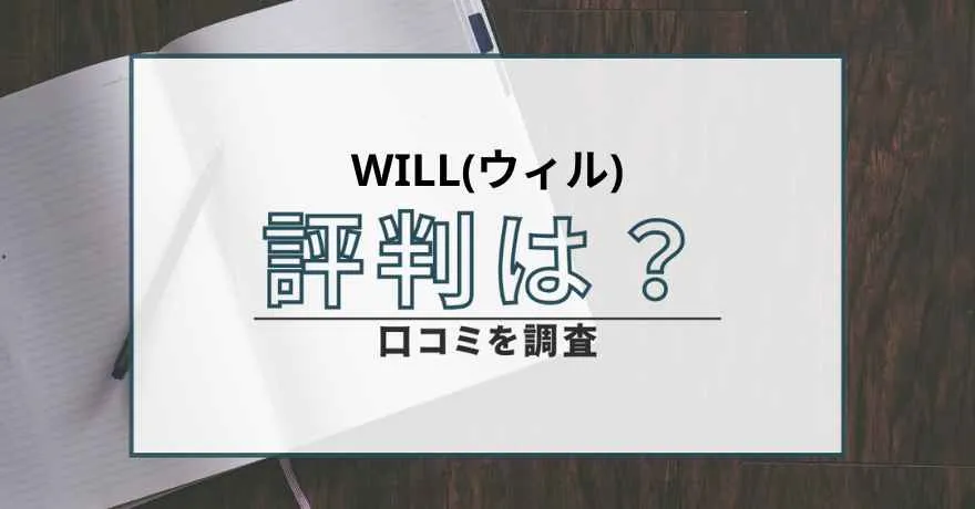 Will ウィル 鑑定 占い 詐欺 悪質 サクラ インチキ 怪しい 口コミ 評判