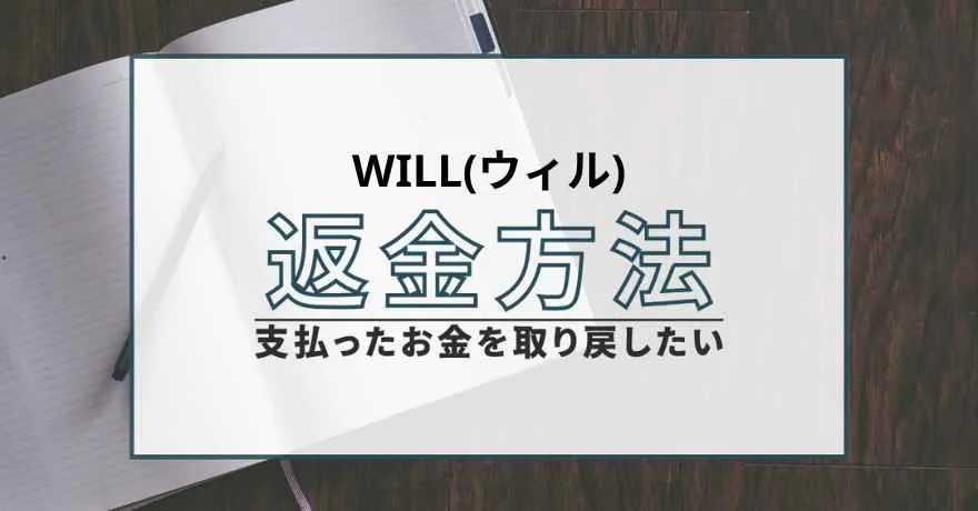 Will ウィル 鑑定 占い 詐欺 悪質 サクラ インチキ 怪しい 返金 退会