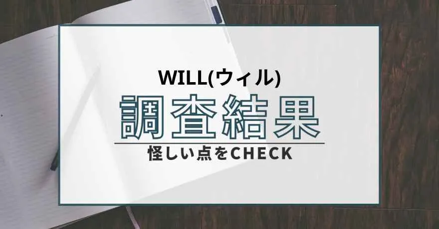 Will ウィル 鑑定 占い 詐欺 悪質 サクラ インチキ 怪しい 運営会社