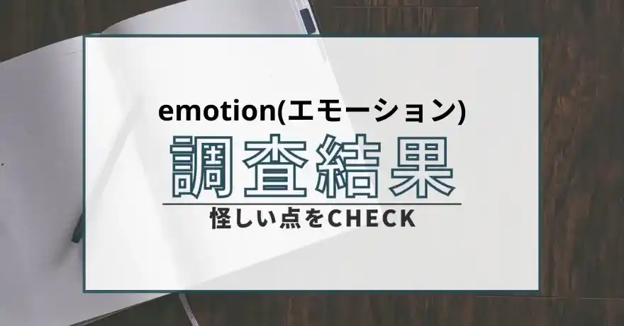 emotion エモーション 占い 鑑定 サクラ 詐欺 悪質 インチキ 運営会社