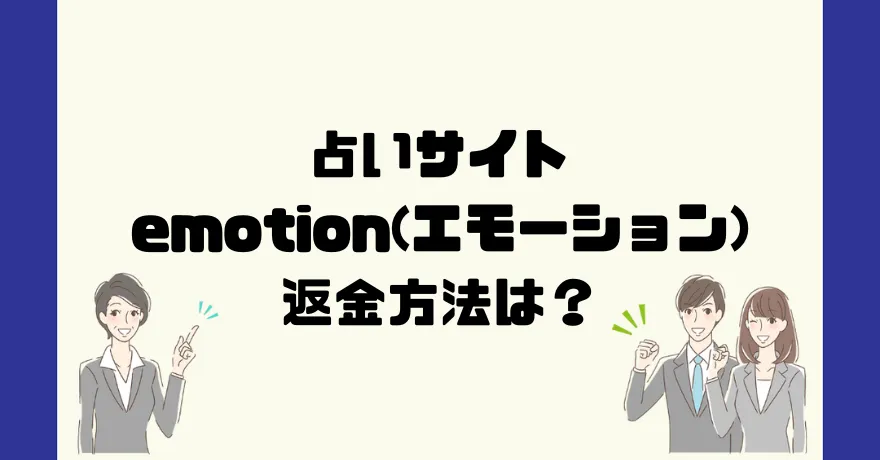 占いサイトemotion(エモーション)は悪質なサクラ占い詐欺？返金方法は？