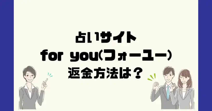 占いサイトfor you(フォーユー)は悪質なサクラ占い詐欺？返金方法は？