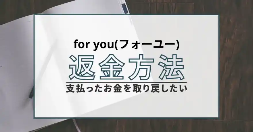 for you フォーユー 占い 鑑定 サクラ 詐欺 悪質 インチキ 怪しい 返金 退会