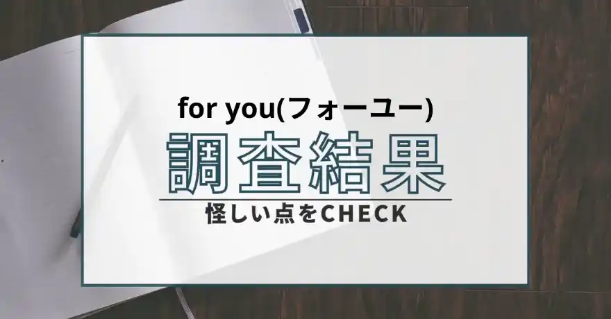 for you フォーユー 占い 鑑定 サクラ 詐欺 悪質 インチキ 怪しい 運営会社