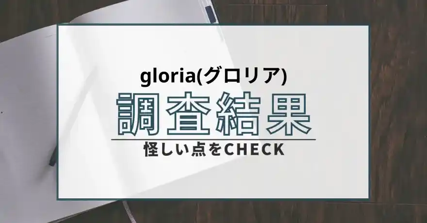 gloria グロリア 占い 鑑定 サクラ 悪質 詐欺 インチキ 怪しい 返金