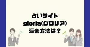 占いサイトgloria(グロリア)は悪質なサクラ占い詐欺?返金方法は?
