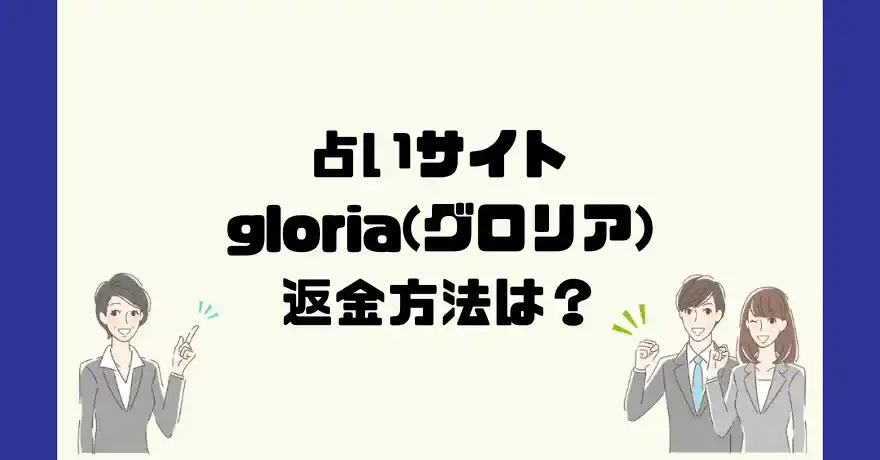 占いサイトgloria(グロリア)は悪質なサクラ占い詐欺？返金方法は？