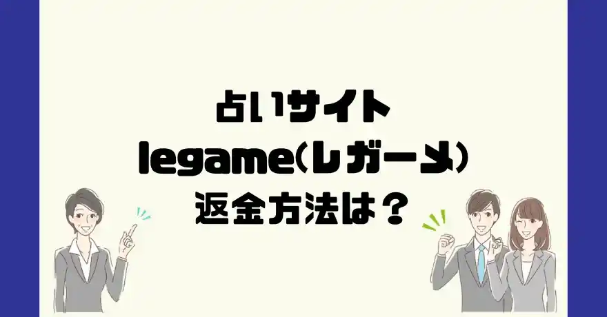 占いサイトlegame(レガーメ)は悪質なサクラ占い詐欺？返金方法は？