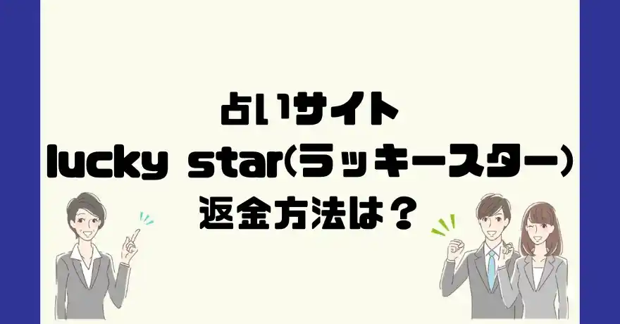 占いサイトlucky star(ラッキースター)は悪質なサクラ占い詐欺？返金方法は？