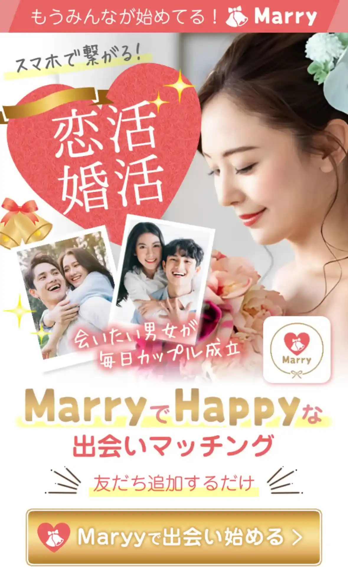 marry 出会い系