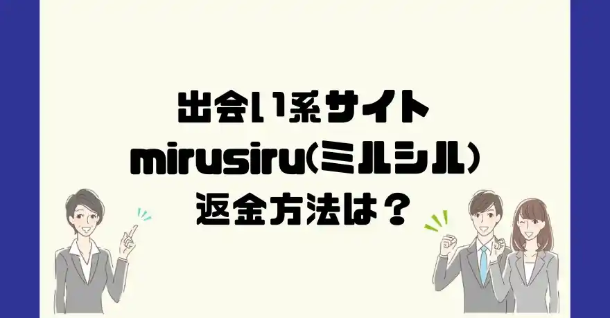 出会い系サイトmirusiru(ミルシル)は悪質なサクラ出会い系詐欺？返金方法は？