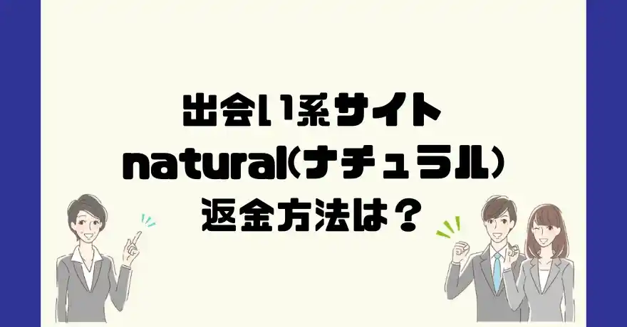 出会い系サイトnatural(ナチュラル)は悪質なサクラ出会い系詐欺？返金方法は？