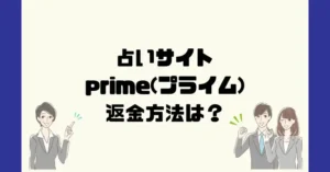 占いサイトprime(プライム)は悪質なサクラ占い詐欺?返金方法は?