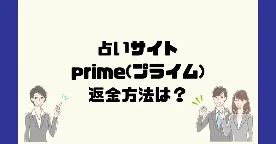 占いサイトprime(プライム)は悪質なサクラ占い詐欺？返金方法は？