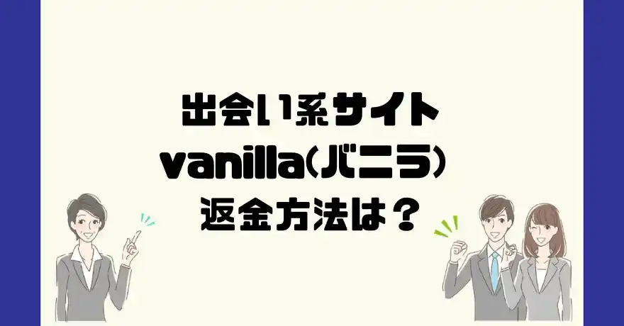 出会い系サイトvanilla(バニラ)は悪質なサクラ出会い系詐欺？返金方法は？