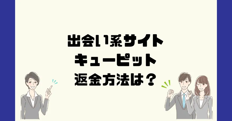 出会い系サイトキューピットは悪質なサクラ出会い系詐欺？返金方法は？