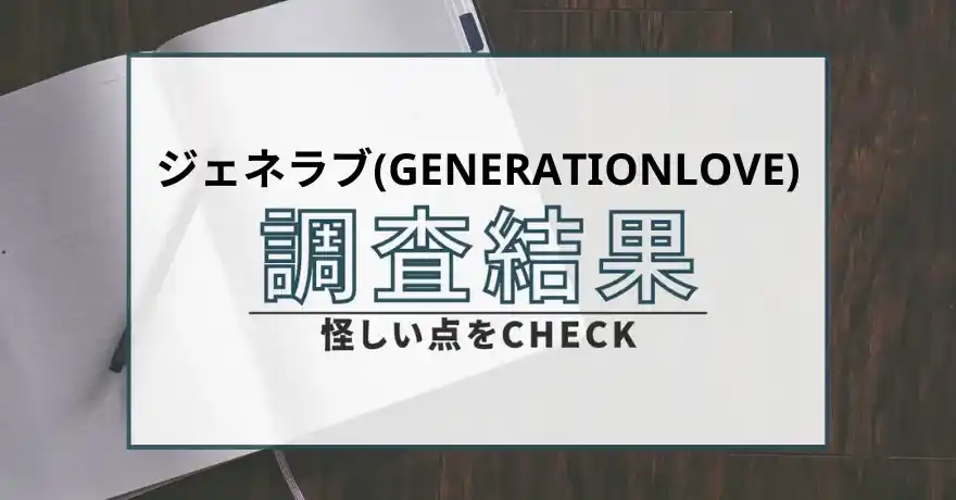 ジェネラブ 出会い サクラ 悪質 詐欺 返金 会えない インチキ 怪しい 返金請求
