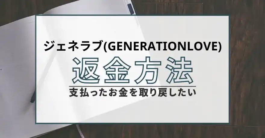 ジェネラブ 出会い サクラ 悪質 詐欺 返金 会えない インチキ 怪しい 返金請求 退会