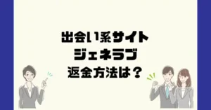 出会い系サイトジェネラブ(GENERATIONLOVE)は悪質なサクラ出会い系詐欺?返金方法は?